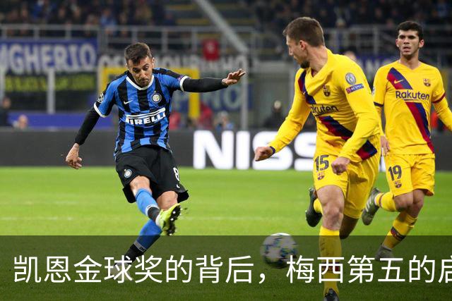 凯恩金球奖的背后，梅西第五的启示与反思