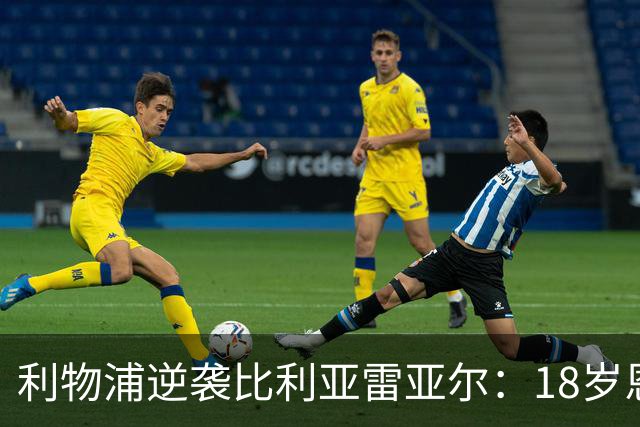 利物浦逆袭比利亚雷亚尔：18岁恩古莫哈闪耀全场