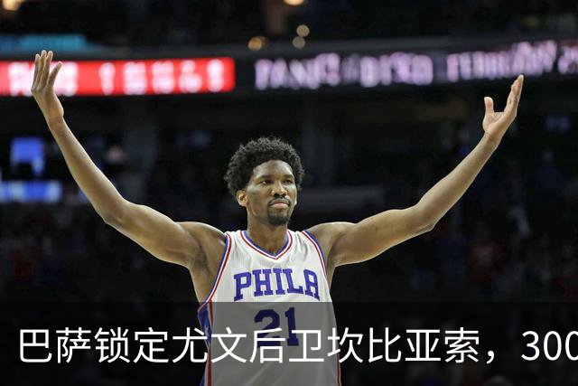 巴萨锁定尤文后卫坎比亚索，3000万欧元估价引关注