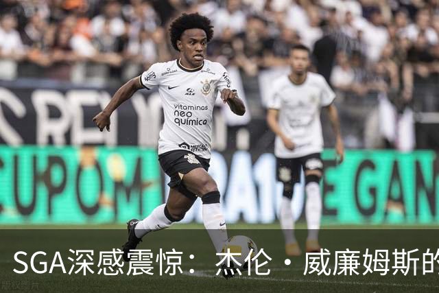 SGA深感震惊：杰伦·威廉姆斯的受伤实在匪夷所思